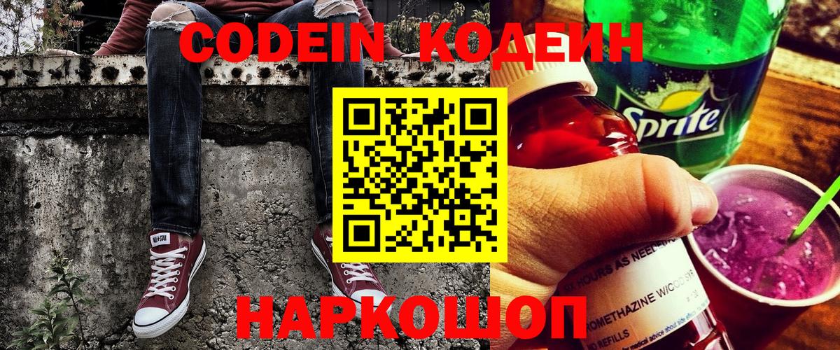Кодеин напиток Lean (лин) Видное