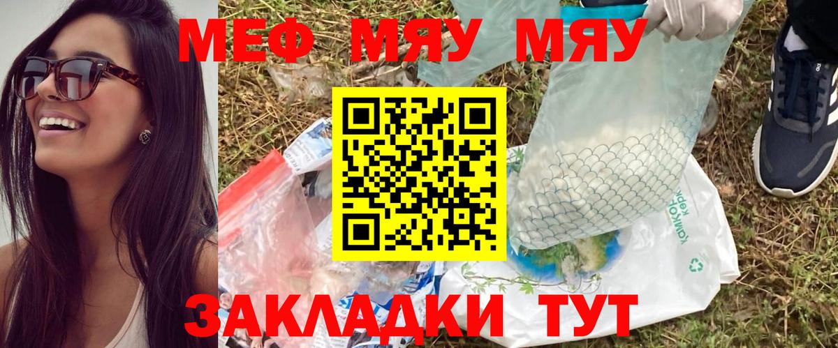 Меф мяу мяу мука Видное